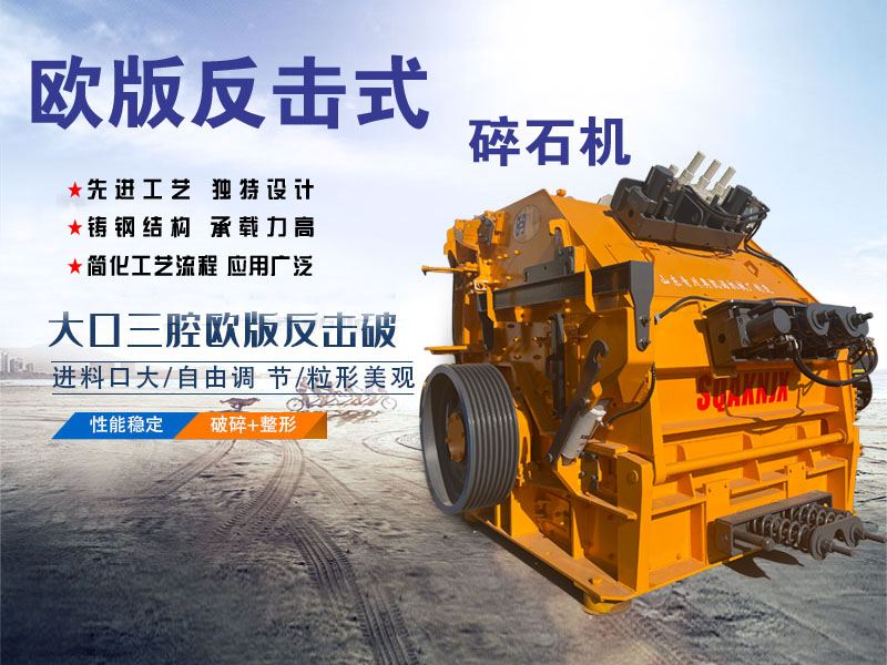 歐版反擊破碎機設備適用于各種軟、中硬礦石 優點多多 歐版反擊破碎機設備適用于各種軟、中硬礦石 優點多多